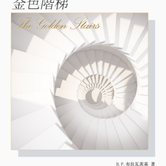 The Golden Stairs - 金色阶梯