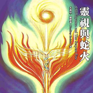 Clairvoyance and The Serpent Fire 灵视与蛇火